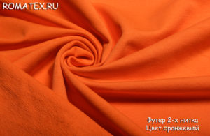 Ткань для рукоделия
 Футер 2-х нитка петля качество Пенье цвет оранжевый
