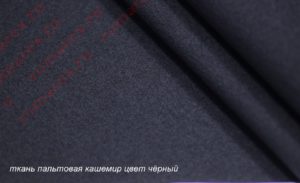 Ткань для рукоделия
 Кашемир цвет чёрный