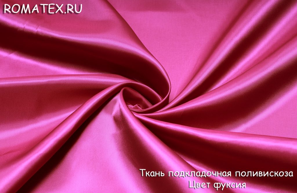 подкладка поливискоза  цвет фуксия